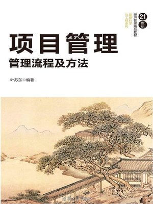 cover image of 项目管理
